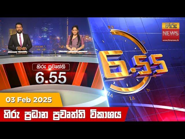 හිරු සවස 6.55 ප්‍රධාන ප්‍රවෘත්ති ප්‍රකාශය - Hiru TV NEWS 6:55 PM LIVE | 2025-02-03