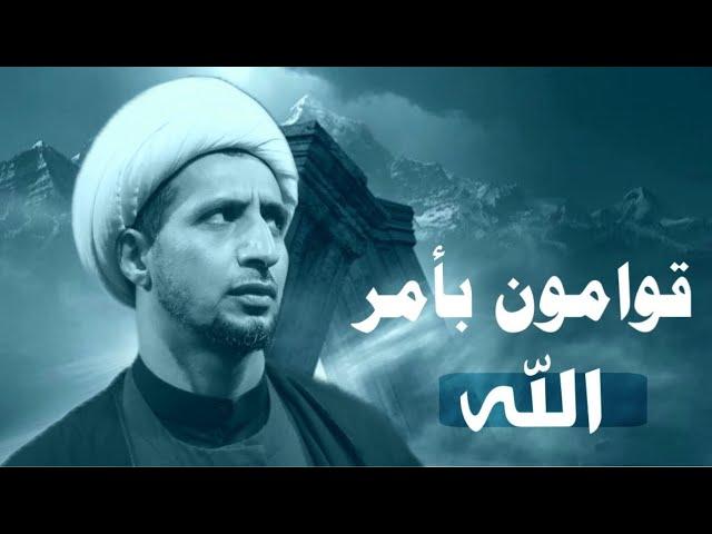 قوامون بأمر الله | الشيخ علي المياحي