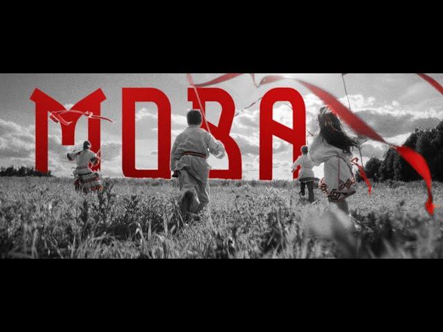 Мова - Ілля Сільчукоў ( Мова - Илья Сильчуков )