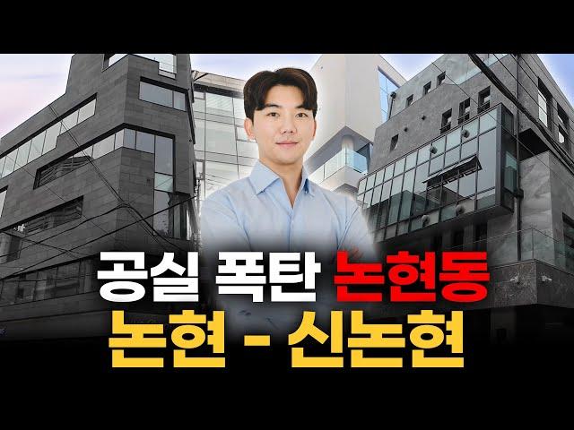 95억 → 85억... 지금 논현동 투자는 위치가 중요합니다...!!ㅣARC 상권답사