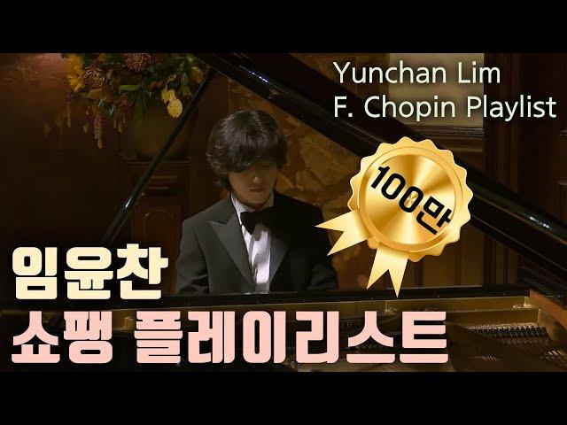 [Classic Playlist] When you need inner peace  : Yunchan Lim Chopin Playlist (Nocturne, Tristesse)