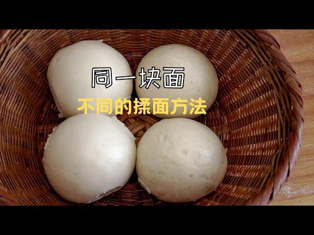 Steamed buns are not smooth, yellow or white, and bumpy? Your kneading method is wrong