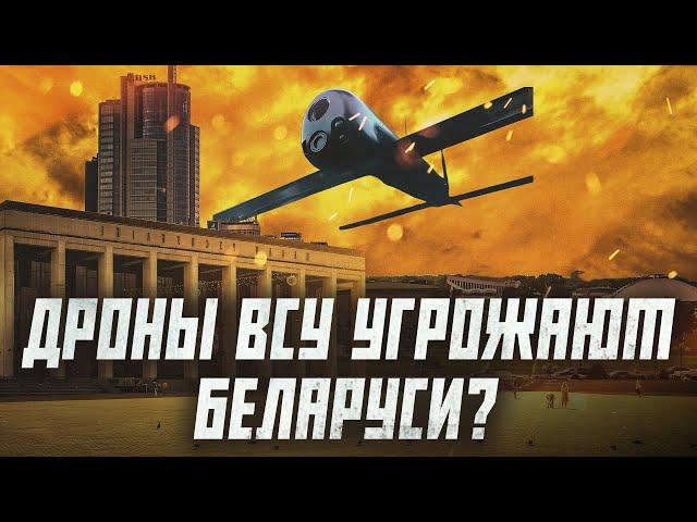 Беларусь беззащитна перед ударами беспилотников? | Сейчас объясним