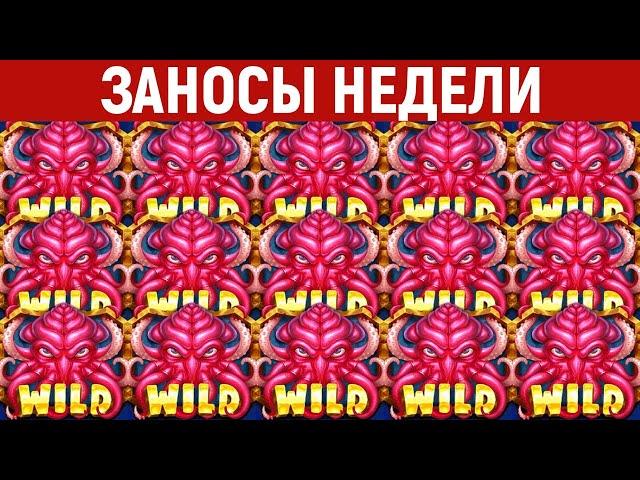 ЗАНОСЫ НЕДЕЛИ.ТОП 5 больших выигрышей. Занос х15000. Новый слот. 701 выпуск