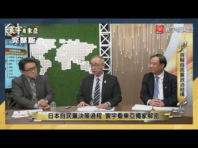 寰宇看東亞 20211209【完整版】民主峰會成兩極對抗體系？台日2+2會談密使全公開！2035共軍全面建成六航母藍水海軍？職人靈魂深處的鮮魚魔法 壽司郎親口說出美味物語｜劉以勤 陳永峰