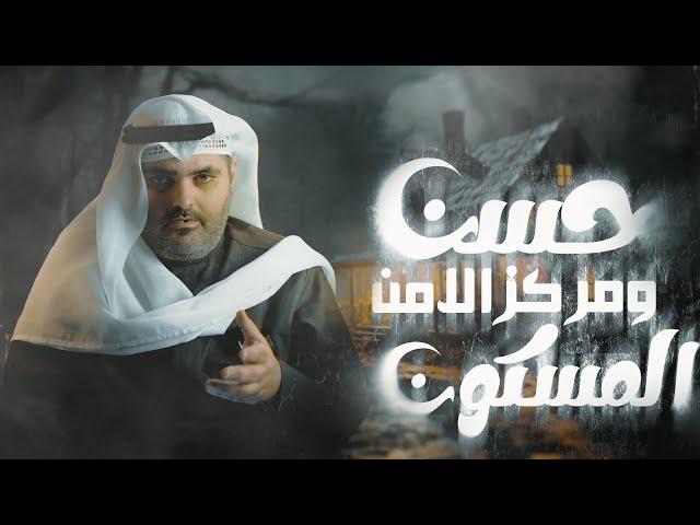 قصة جن حسن من العراق ومركز الامن المسكون قصة حقيقية