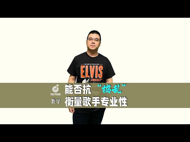 能否抗“捣乱” 衡量歌手专业性 如：周深 孙楠 胡彦斌