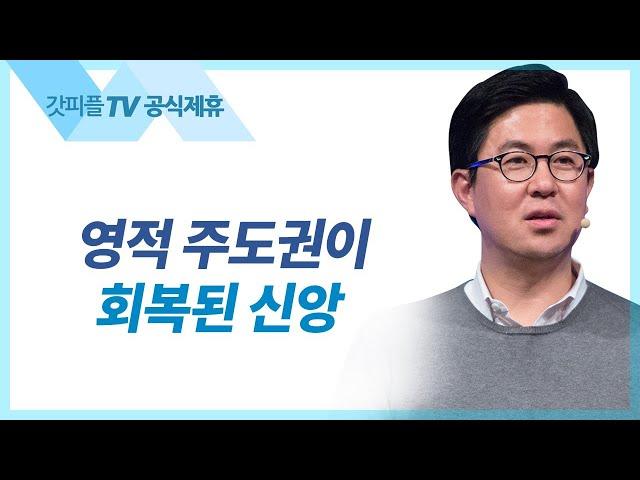 영적주도권이 회복된 신앙 (선택과 거절의 일을 분별하다) - 조지훈 목사 설교 기쁨이있는교회 : 갓피플TV [공식제휴]