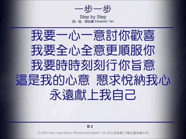 一步一步 新心音乐