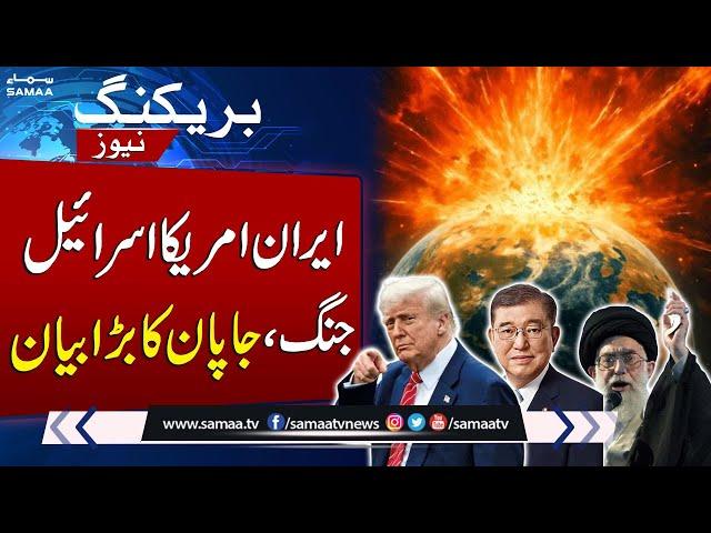 U.S. Attack On Iran | Japan PM Ishiba calls for "de-escalating the situation" with Iran | SAMA TV