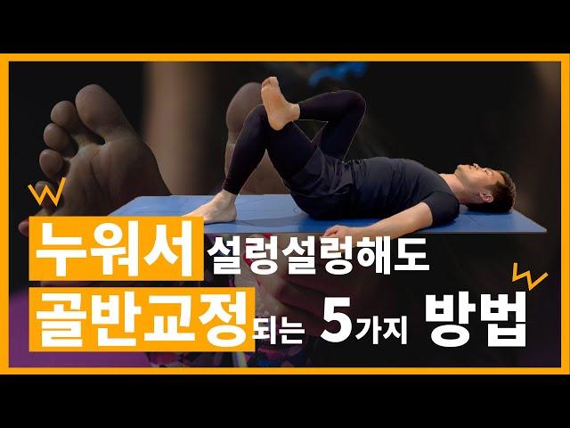 누워서 살랑살랑 골반교정, 5분뒤 체형교정까지! 척추 통증에 필수