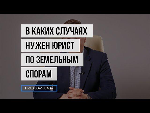 Земельный юрист - консультация по земельным спорам и сопровождение сделок с недвижимостью