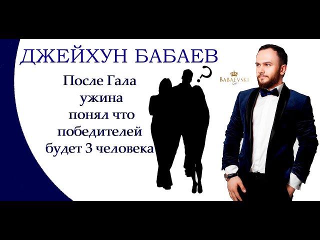 Проект "ЗОЛОТЫЕ РУКИ" BABAEVSKI - 4 Выпуск "Гала ужин"