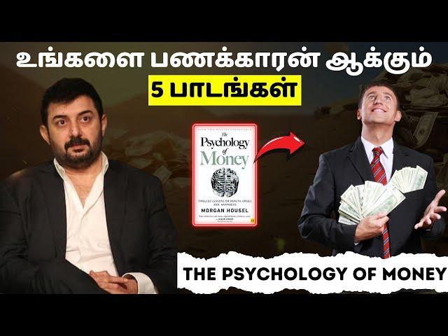 உங்களை பணக்காரன் ஆக்கும் 5 பாடங்கள் | The psychology of money book in Tamil | தமிழ்