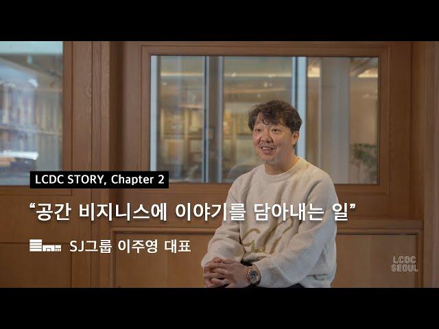 [LCDC STORY] Chapter 2: 공간 비즈니스에 이야기를 담아내는 일