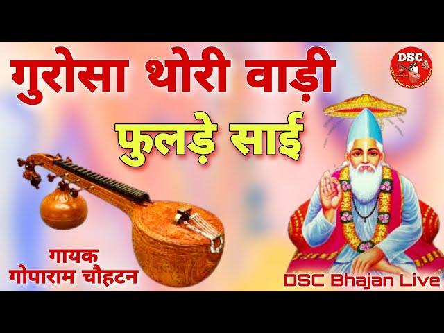 गायक गोपाराम मेघवाल चौहटन भजन | गुरोंसा थोरी वाड़ी फुलड़े साई | DSC Bhajan Live | मारवाड़ी देशी भजन