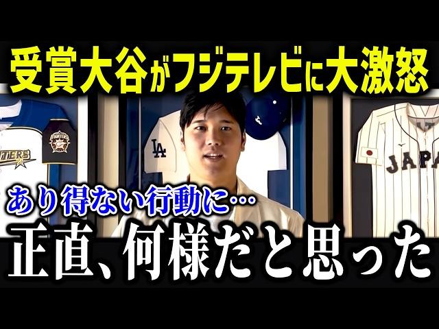 大谷に対するフジテレビの異常すぎる行動に批判殺到！「たかが選手が…」日本メディアの害悪行動がヤバすぎると話題に！【海外の反応/MLB/メジャー/野球】