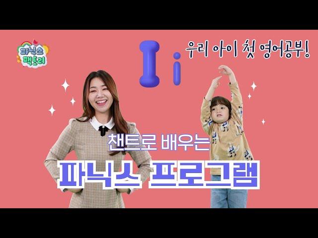 [유아 영어챈트] 모음 i는 어떤 소리가 날까요? | 파닉스 팩토리