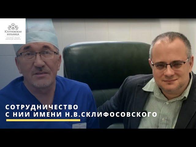 Сотрудничество c НИИ имени Н.В.Склифосовского