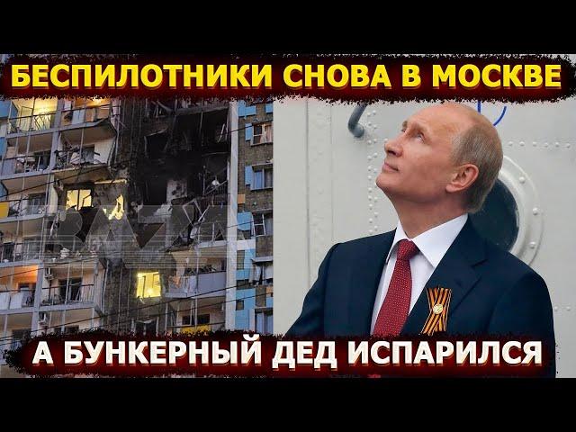 Беспилотники снова в Москве – куда Путин ведет Россию?