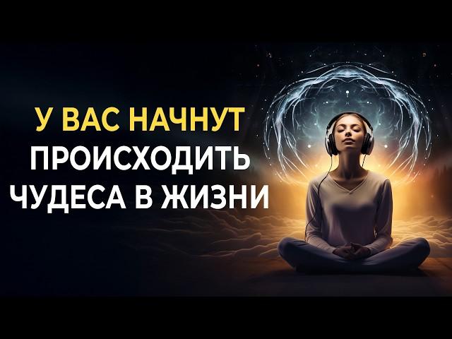 Супер настрой на успех: чудеса начнут происходить в вашей жизни уже сегодня | Медитация