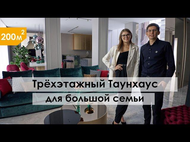 Таунхаус для большой семьи | roomtour