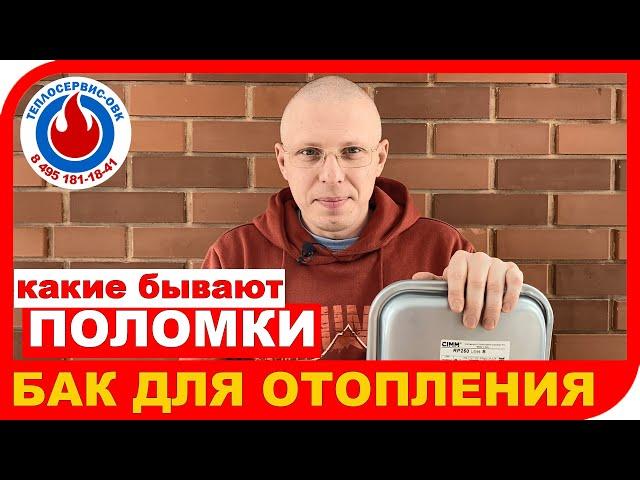  МЕМБРАННЫЙ БАК ДЛЯ ОТОПЛЕНИЯ. Какие бывают неисправности и как их устранить