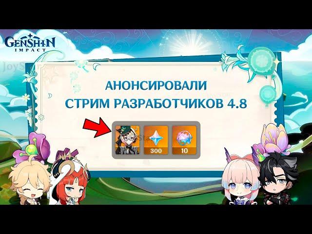 СТРИМ РАЗРАБОТЧИКОВ 4.8!!! ЗАБЕРИ ПРОМОКОДЫ С ГЕМАМИ НА ЭМИЛИЮ И НАВИЮ | Genshin Impact