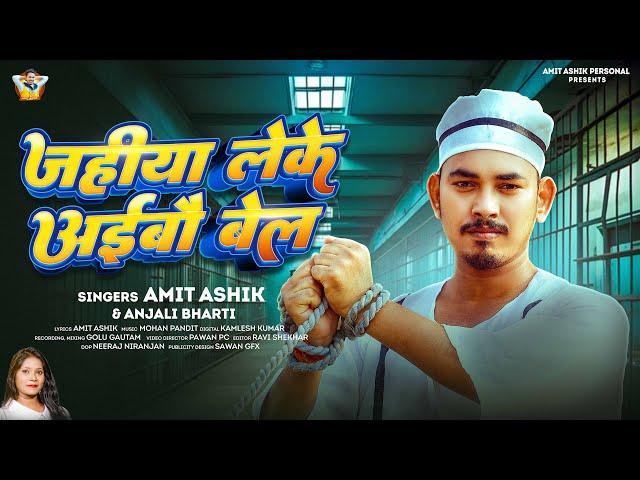 जहीया लेके अईबौ बेल | #Amit Ashik, #Anjali Bharti | Jahiya Leke Aibo Bel | New Maghi Song 2025