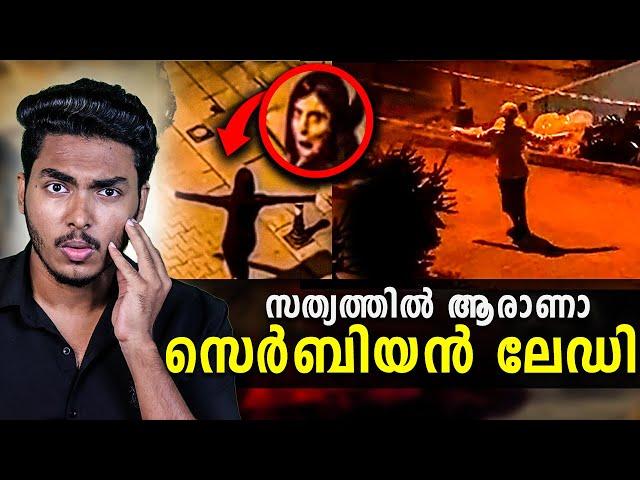 നാടിനെ വിറപ്പിക്കുന്ന സെർബിയൻ ലേഡി  SERBIAN DANCING LADY EXPLAINED | MALAYALAM | AFWORLD BY AFLU