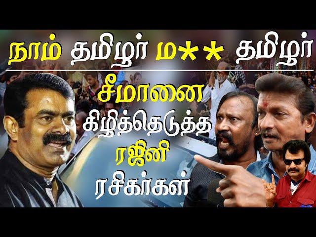 seeman vs rajini -  seeman is not worth Opponent for rajinikanth rajini fans hyper answer