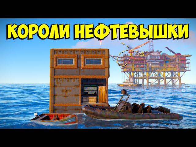 КОРОЛИ НЕФТЕВЫШКИ! ИСТОРИЯ О МОРСКИХ ВОЛКАХ РАСТА!