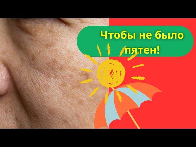 Как защитить кожу от пятен летом легко и просто!