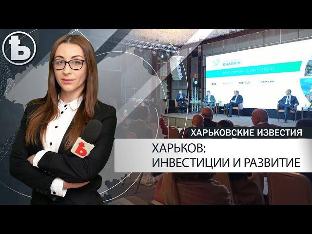 В Харькове прошел крупный международный экономический форум