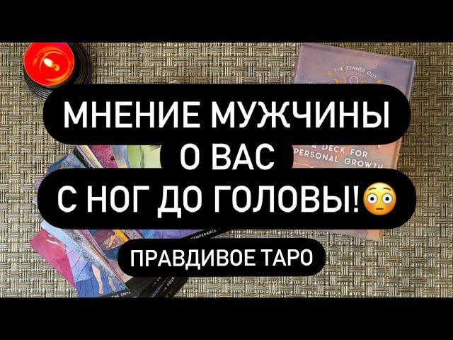  ОН ДУМАЕТ О ТЕБЕ️  ВОТ ЧТО В ЕГО ГОЛОВЕ! 