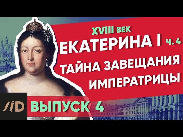 Серия 4. Тайна завещания императрицы. ЕКАТЕРИНА I (часть 4)