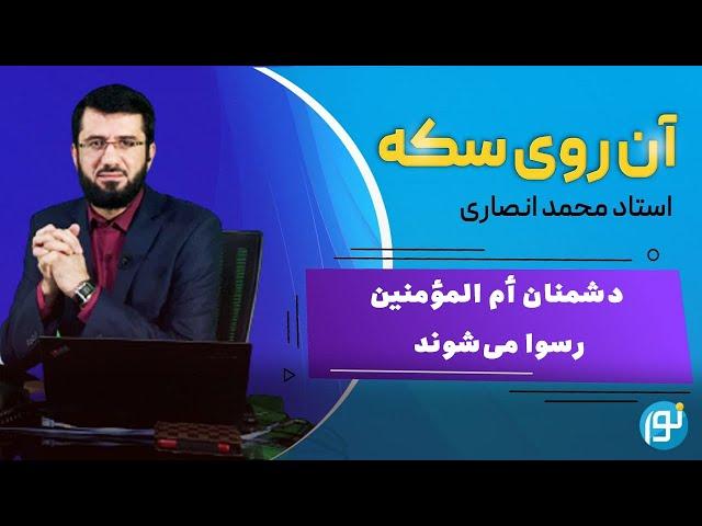 دشمنان أم‌ المؤمنین رسوا می‌شوند | 2024-05-28