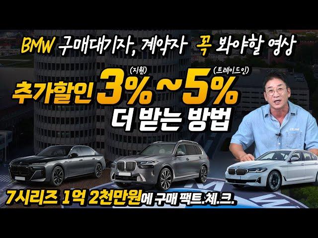 추가할인 (지원) 3%~5% (트레이드 인) 더 받는 방법, BMW 구매대기자 계약자 꼭 봐야할 영상, 7시리즈 1억 2천 구매 팩트체크