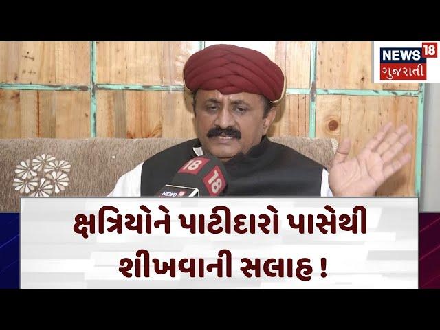 Kshatriya Samaj | ક્ષત્રિયોને પાટીદારો પાસેથી શીખવાની સલાહ ! | Bhavnagar | Gujarat | News 18 | N18V