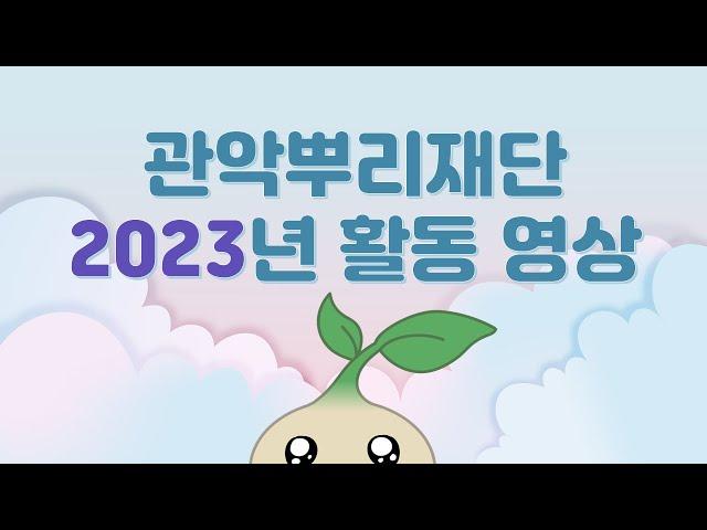 관악뿌리재단 2023 사업보고 영상