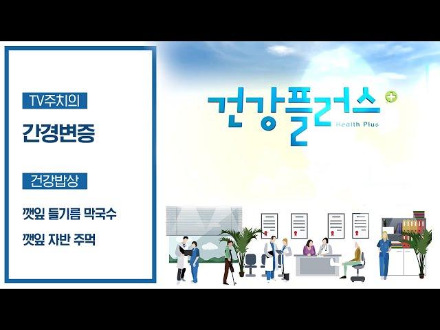 만성 바이러스 간염이나 지방간, 알코올 등 다양한 원인으로 발생하는 간경화, 간경변증! | 건강플러스 | 10월 02일