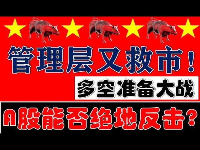 管理层再次紧急救市！周一多空大战！A股能否绝地大反击？！（2024.11.24股市分析）