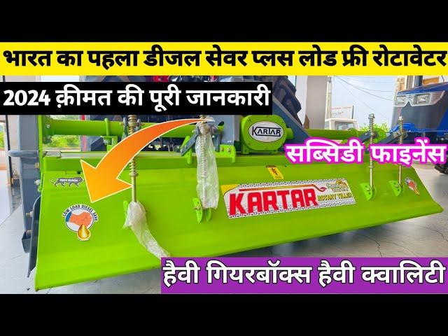 इसको चलाने के बाद दूसरा रोटावेटर भूल जाओगे | Kartar 6.5 7.5 8.5 Feet Rotavator Price | Rotavator