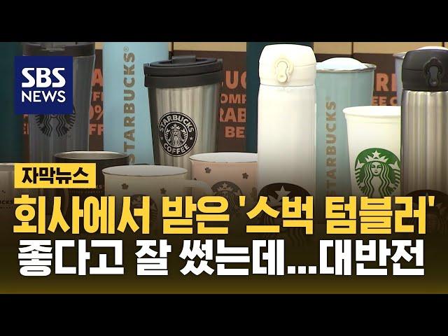 선물 받은 스타벅스 텀블러 '대반전'…시중에 13만 개 풀렸다 (자막뉴스) / SBS