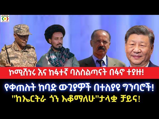 ኮሚሽነሩ እና ከፋተኛ ባለስልጣናት በፋኖ ተያዙ!የቀጠሉት ከባድ ውጊያዎች በተለያዩ ግንባሮች!"ከኤርትራ ጎን እቆማለሁ"ታላቋ ቻይና!