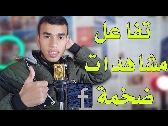 افضل اداة لزيادة تفاعل ومشاهدات الفيس بوك استغلها بالشكل الصحيح 