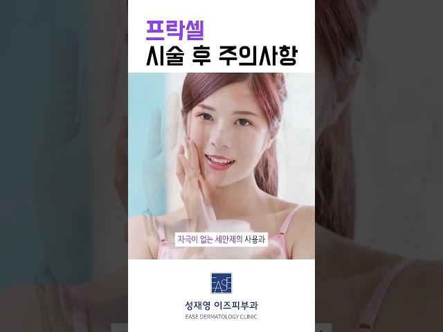 프락셀 시술 후 주의해야 할 5가지