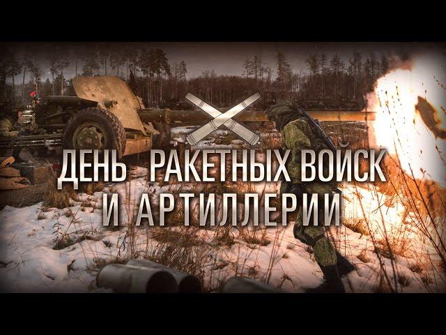 19 ноября — День ракетных войск и артиллерии