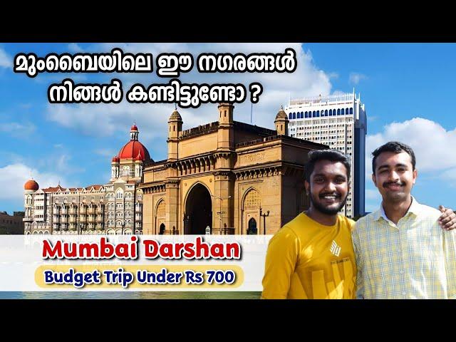 Mumbai Darshan : Budget Trip under Rs 700 - Malayalam | One Day Tour മുംബൈ നഗരം ചുറ്റിക്കാണാം #tour