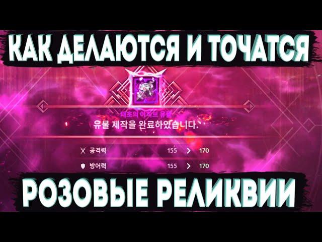 ГАЙД Как Скрафтить и Заточить Розовые Реликвии [Black Desert Mobile]